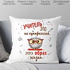 Декоративная подушка Print Style Учитель это не профессия, а образ жизни 40x40new81
