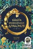 Энциклопедия издательства Питер. Книга выживших драконов (Ганери А.)