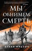Книга издательства Эксмо. Мы обнимем смерть (Мэдсон Д.)