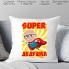 Декоративная подушка Print Style Супер дедушка 40x40new9