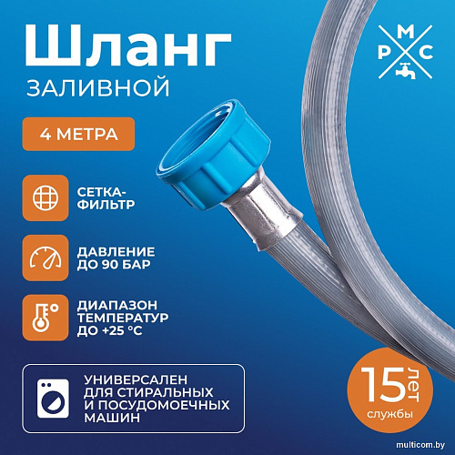 Шланг заливной РМС ШЗ-4 (4м)