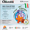 Таблетки для посудомоечной машины Olivetti Эко Морские минералы (120 шт)