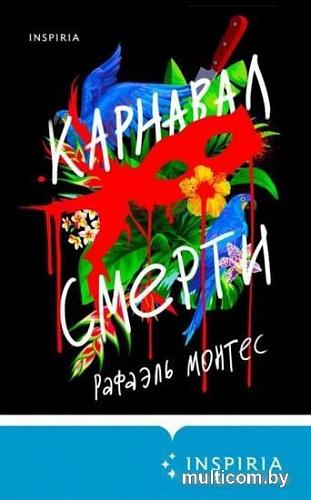 Книга издательства Эксмо. Карнавал смерти (Монтес Р.)