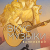 Книга издательства Like book. Вкус музыки. Ванильный, твердая обложка (Каррас Катарина)