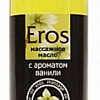 Масло для массажа Биоритм Eros c ароматом ванили 13009 (50 мл)