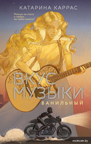 Книга издательства Like book. Вкус музыки. Ванильный, твердая обложка (Каррас Катарина)