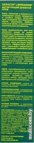 Librederm Серацин матирующий дневной 50 мл