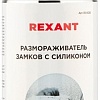 Rexant Размораживатель замков 85-0026 210мл