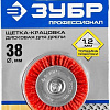 Щетка для электроинструмента Зубр 35161-038-z02