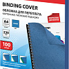 Картонная обложка для переплета BRAUBERG A4 230 г/м2 100 шт 530836 (синий)