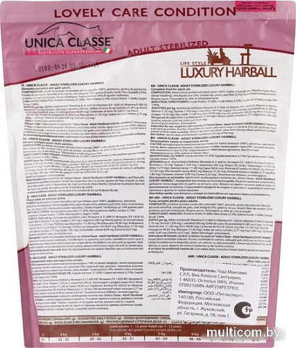 Сухой корм для кошек Unica Classe Lovely Care Condition Adult Sterilized Luxury Hairball Lamb (для здоровья шерсти с ягненком) 300 г