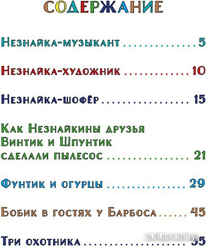 Книга издательства Махаон. Незнайка и его друзья. Веселые истории 9785389229341 (Носов Н.)
