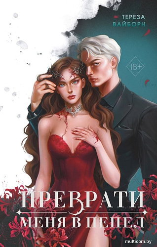 Книга издательства Freedom. Преврати меня в пепел, твердая обложка (Вайборн Тереза)