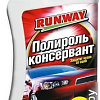 Runway Racing Полироль консервант 250мл RW2540
