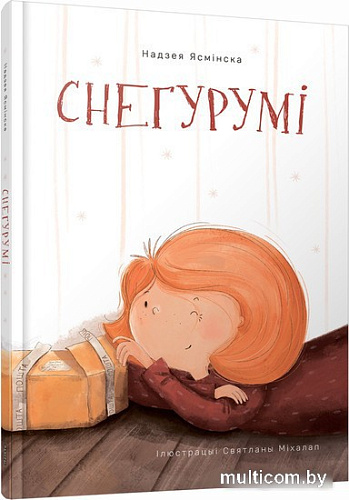 Книга издательства Попурри. Снегурумі (Надзея Ясмінска)