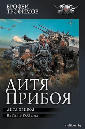 Книга издательства АСТ. Дитя прибоя, твердая обложка (Трофимов Ерофей)