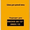 Шина для пилы Deko L-CS4 084-2034