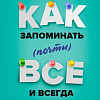 Книга издательства МИФ. Как запоминать (почти) все и всегда. Хитрости и лайфхаки (Иставэй Р.)