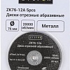Набор отрезных дисков Zitrek ZK76-12A 081-1201 (5шт)