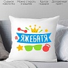 Декоративная подушка Print Style Яжебатя 40x40plat86
