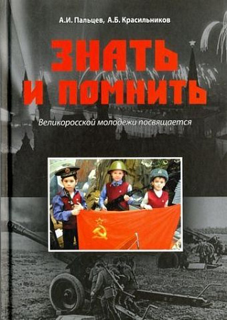 Книга издательства Вече. Знать и помнить.Великоросской молодежи посвящается (Пальцев А.)
