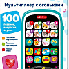 Развивающая игрушка Азбукварик Песенки-умняшки. Мультиплеер с огоньками 3365