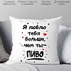 Декоративная подушка Print Style Я люблю тебя больше, чем ты пиво 40x40new82