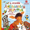 Книга издательства АСТ. Любопытный жирафик, твердая обложка (Усачев Андрей)