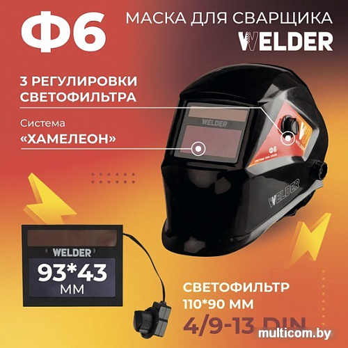 Сварочная маска Welder Ф6 Pro (черный)