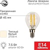 Светодиодная лампочка Rexant Шарик GL45 7.5Вт E14 600Лм 2700K теплый свет 604-125