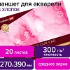 Планшет для акварели BRAUBERG Art 113252 (20 л)