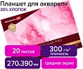 Планшет для акварели BRAUBERG Art 113252 (20 л)