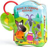 Игрушка для ванной Крошка Я Волк и семеро козлят 5084684