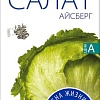 Семена Агроуспех Салат Айсберг кочан 47463 0.5 г
