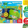 Развивающая игрушка Zabiaka Проектор Эра динозавров 4127888
