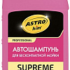 ASTROhim Автошампунь для бесконтактной мойки Supreme 1л AC-3051