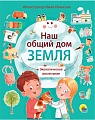 Развивающая игра Проф-Пресс Наш общий дом Земля