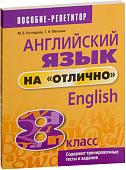 Учебное пособие издательства Попурри. Английский язык на отлично. 8 класс 9789851555549 (Котлярова М.Б.)