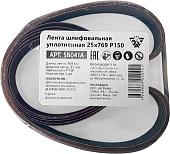 Набор шлифлент Белмаш 25x769 Р150 SB041A (5 шт)