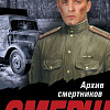 Книга издательства Эксмо. Архив смертников, мягкая обложка (Тамоников А. )