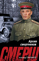 Книга издательства Эксмо. Архив смертников, мягкая обложка (Тамоников А. )