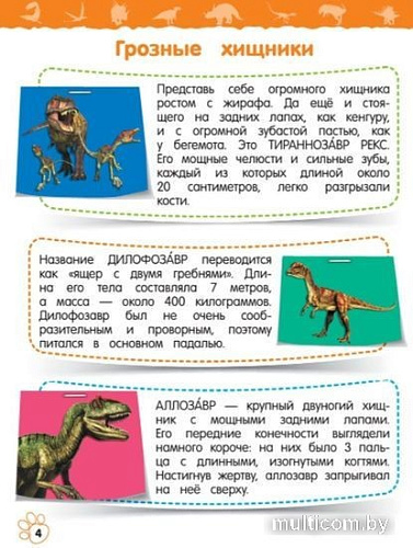 Энциклопедия издательства Эксмо. Динозавры (Подорожная О.Ю.)