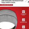 Спот In Home НПБ DECO-GX53-RS-CH 4690612046419 (хром)