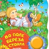 Интерактивная игрушка Росмэн Музыкальная книжка Во поле береза стояла. Песенки