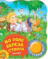 Интерактивная игрушка Росмэн Музыкальная книжка Во поле береза стояла. Песенки