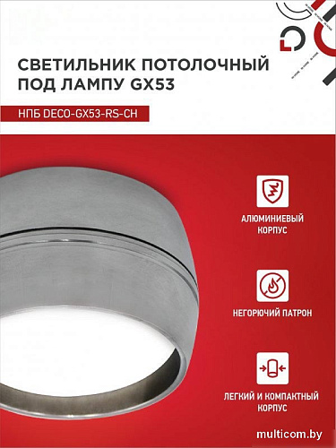 Спот In Home НПБ DECO-GX53-RS-CH 4690612046419 (хром)