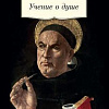 Книга издательства Азбука. Учение о душе (Аквинский Ф.)