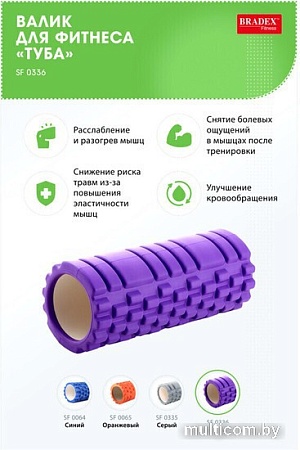 Массажный ролик-валик Bradex Туба SF 0336 (фиолетовый)