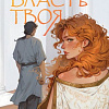 Книга издательства Черным-бело. Вся власть твоя, твердая обложка (Лыкова Ася)
