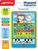 Интерактивный планшет Азбукварик Игровой планшетик. Мои друзья зверята 4680019281681